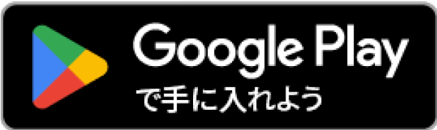 Google Playで手に入れよう